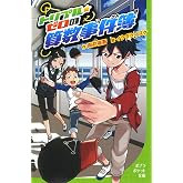 トリプル・ゼロの算数事件簿 (ポプラポケット文庫 99-1)