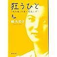 狂うひと :「死の棘」の妻・島尾ミホ (新潮文庫)