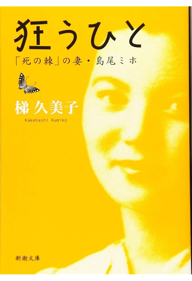 Amazon.co.jp: 死の棘: 短篇連作集 : 島尾敏雄: 本