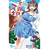 天野めぐみはスキだらけ!(16) (少年サンデーコミックス)