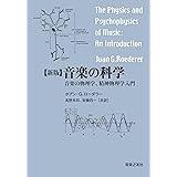 新版 音楽の科学: 音楽の物理学,精神物理学入門