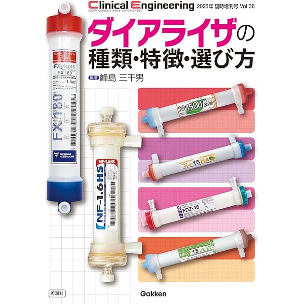 バスキュラーアクセスを極める : その作製とマネジメント Amazon.co.jp: Clinical Engineering2024年臨時増刊号: イチから学ぶ
