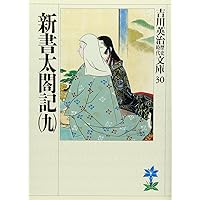 【中古】 新書太閤記 第７巻/六興出版/吉川英治 新書太閤記(六) (吉川英治歴史・時代文庫 27) | 吉川 英治 |本