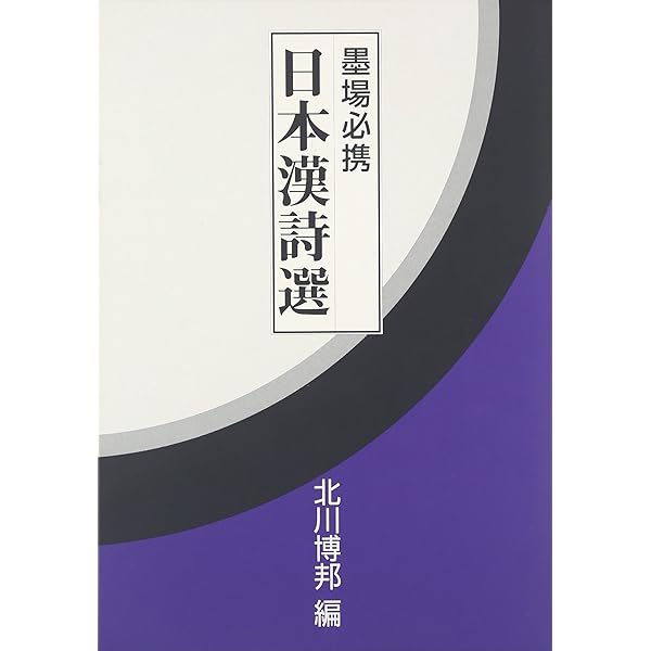 墨場必携続明詩選 Amazon.co.jp: 墨場必携続明詩選 : 林田 芳園: 本