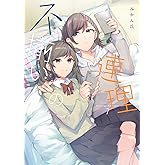 不揃いの連理(7) (Kadokawa Comics)
