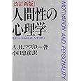 人間性の心理学―モチベーションとパーソナリティ