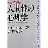 人間性の心理学―モチベーションとパーソナリティ