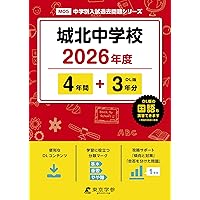 城北中学校 23年度用 (4年間入試と研究85) Amazon.co.jp: 城北中学校 2025年度用 4年間（＋3年間HP掲載