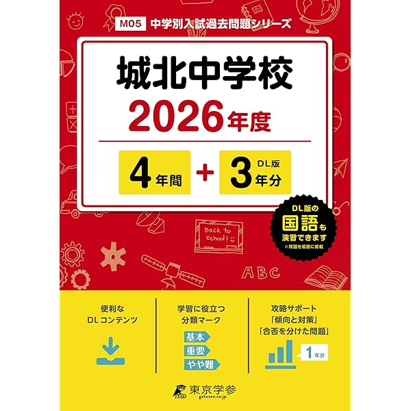 Amazon.co.jp: 城北中学校 2025年度用 4年間（＋3年間HP掲載
