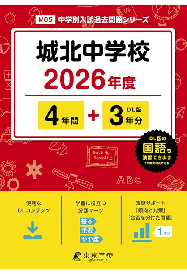 Amazon.co.jp: 城北中学校 2025年度用 4年間（＋3年間HP掲載