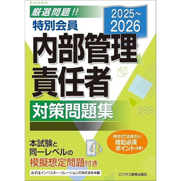 2025-2026 会員 内部管理責任者 学習テキスト | みずほインベスター
