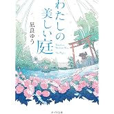 わたしの美しい庭 (ポプラ文庫 な 16-1)