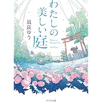 明日のぼくに風が吹く Amazon.co.jp: 明日の僕に風が吹く : 乾 ルカ: 本