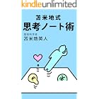 苫米地式 思考ノート術