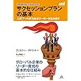 サクセッションプランの基本 ~人材プールが力あるリーダーを生み出す~ (ASTDグロ-バルベ-シックシリ-ズ)