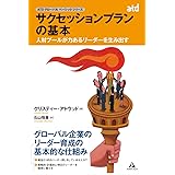 サクセッションプランの基本 ~人材プールが力あるリーダーを生み出す~ (ASTDグロ-バルベ-シックシリ-ズ)