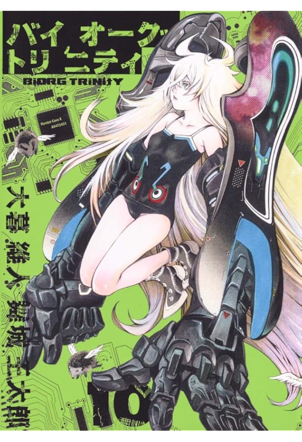 バイオーグ・トリニティ 8 (ヤングジャンプコミックス) | 大暮 維人