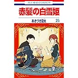 赤髪の白雪姫 25 (花とゆめコミックス)