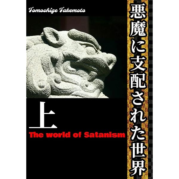 悪魔崇拝とは何か 古代から現代まで | ルーベン・ファン・ラウク, 飯田