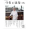 つるとはな第2号