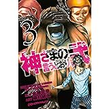 神さまの言うとおり弐（３） (週刊少年マガジンコミックス)