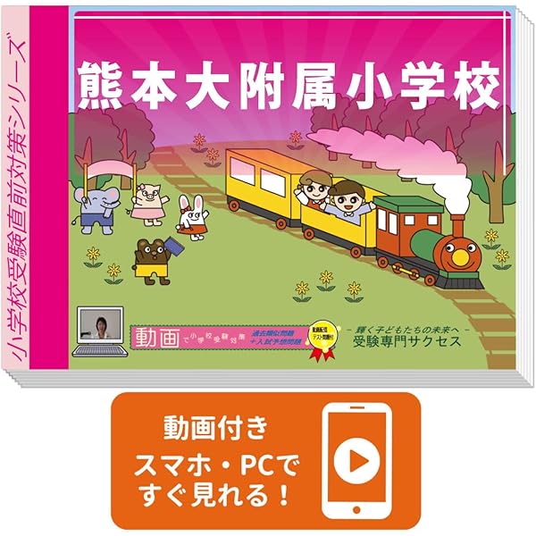 2026年熊大付属幼稚園受験対策教材セット 2026年熊大付属幼稚園受験