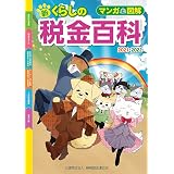 マンガでわかる 税金のすべて 19 年版 邦裕 須田 本 通販 Amazon