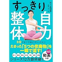 Amazon.co.jp: ゆがみリセット 自力整体 : 矢上 裕, 矢上真理恵