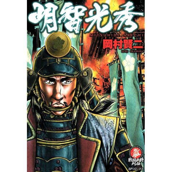 関ヶ原英傑伝 西軍の殉将たち (SPコミックス) | 岡村賢二 | 青年マンガ
