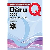 救急救命士国家試験対策Deru-Q 2026 | 徳永 尊彦 |本 | 通販 | Amazon