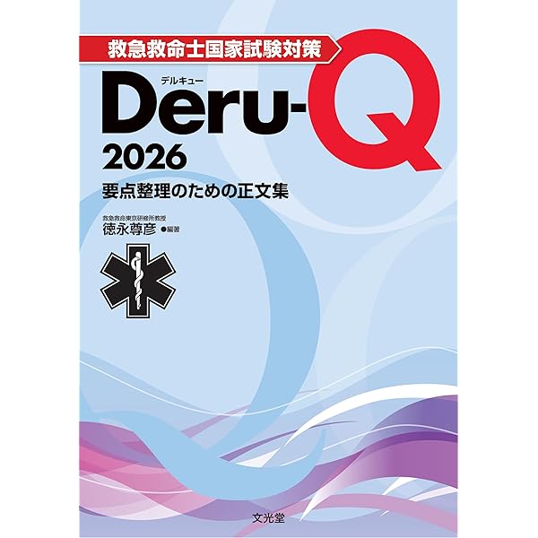 必修 救急救命士国家試験対策問題集2024: これだけやれば大丈夫