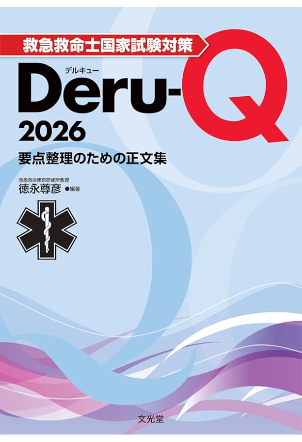 救急救命士国家試験対策Deru-Q 2025 要点整理のための正文集 | 徳永 尊