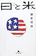 日と米―爆笑問題の日本史原論 (幻冬舎文庫)
