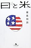 日と米―爆笑問題の日本史原論 (幻冬舎文庫)