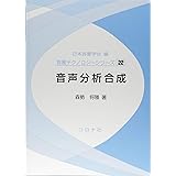 音声分析合成 (音響テクノロジーシリーズ 22)