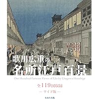 浮世絵「名所江戸百景」復刻物語 | 東京伝統木版画工芸協会 |本 | 通販