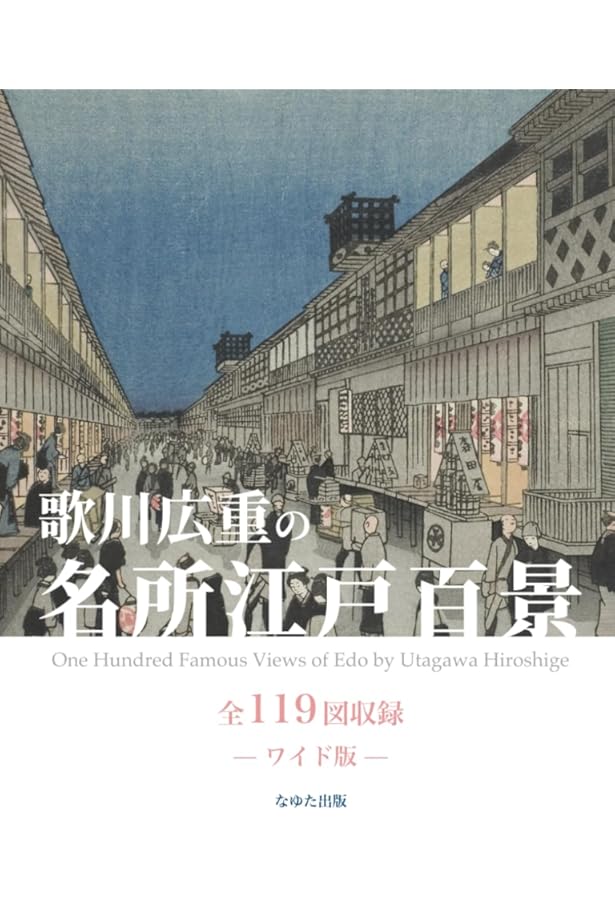 広重 名所江戸百景 HIROSHIGE'S One Hundred Famous Views of