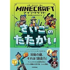 マインクラフト さいごのたたかい 木の剣のものがたりシリーズ6 Minecraftオフィシャルブック ニック エリオポラス ルーク フラワーズ クリス ヒル 酒井 章文 本 通販 Amazon