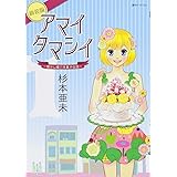 アマイタマシイ ~懐かし横丁洋菓子伝説~新装版 1