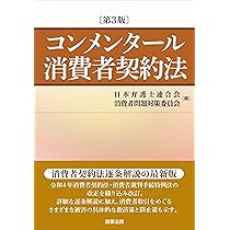 コンメンタール消費者契約法〔第3版〕 | 日本弁護士連合会消費
