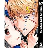 かぐや様は告らせたい～天才たちの恋愛頭脳戦～ 5 (ヤングジャンプコミックスDIGITAL)