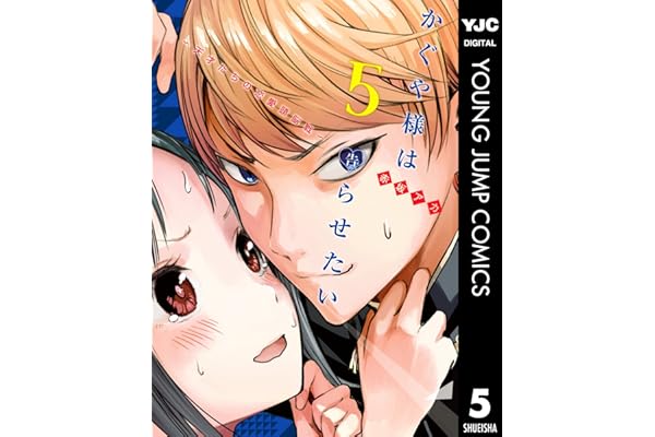 かぐや様は告らせたい～天才たちの恋愛頭脳戦～ 5 (ヤングジャンプコミックスDIGITAL)