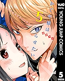 かぐや様は告らせたい～天才たちの恋愛頭脳戦～ 5 (ヤングジャンプコミックスDIGITAL)