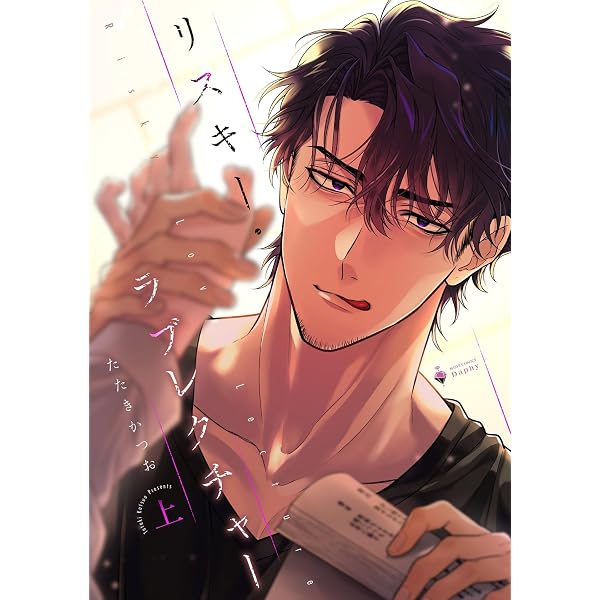 Amazon.co.jp: リスキー・ラブレクチャー 下 【電子限定おまけマンガ
