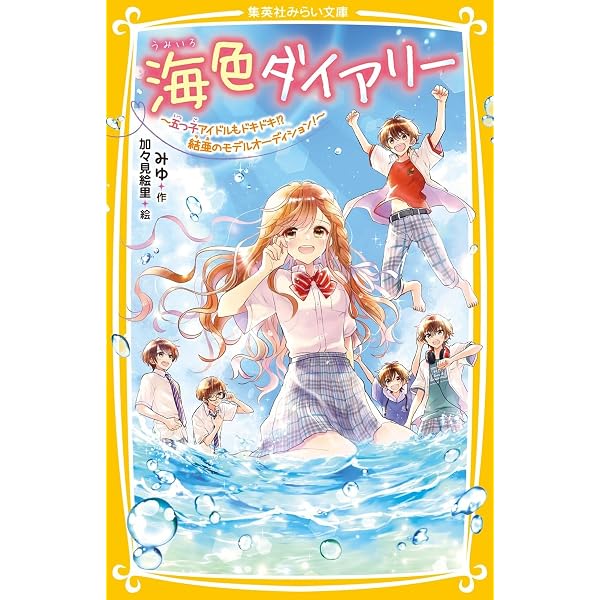 Amazon.co.jp: 海色ダイアリー ~五つ子アイドルと五河の夢~ (集英社