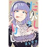 だがしかし（８） (少年サンデーコミックス)