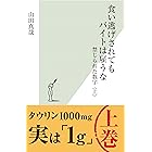 食い逃げされてもバイトは雇うな～禁じられた数字〈上〉～ さおだけ屋はなぜ潰れないのか？ (光文社新書)