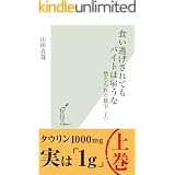 食い逃げされてもバイトは雇うな～禁じられた数字〈上〉～ さおだけ屋はなぜ潰れないのか？ (光文社新書)
