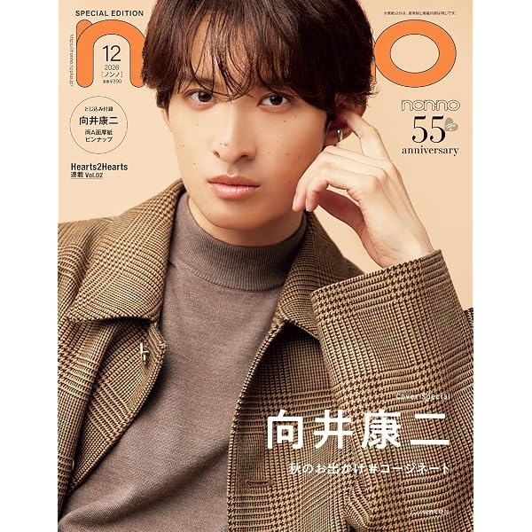 non-no 4月号 向井康二 特集 non-no(ノンノ)2024年4月号特別版 向井康二表紙版 | ノンノ編集 |本