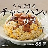 うちで作るチャーハンがウマい!